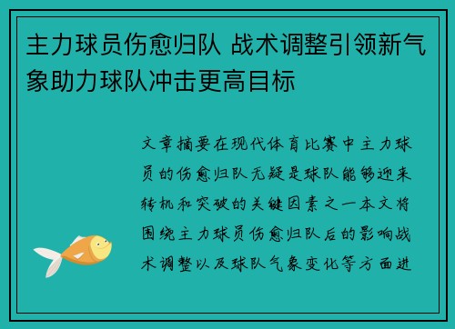 主力球员伤愈归队 战术调整引领新气象助力球队冲击更高目标