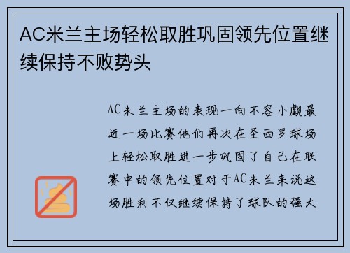 AC米兰主场轻松取胜巩固领先位置继续保持不败势头