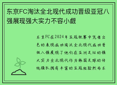 东京FC淘汰全北现代成功晋级亚冠八强展现强大实力不容小觑