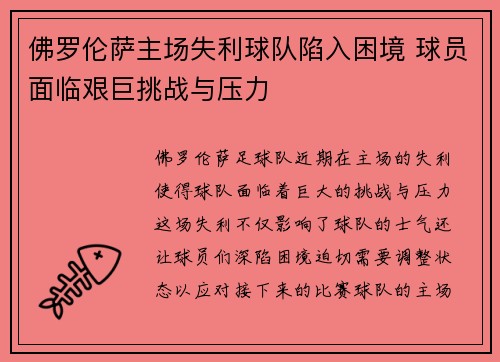 佛罗伦萨主场失利球队陷入困境 球员面临艰巨挑战与压力