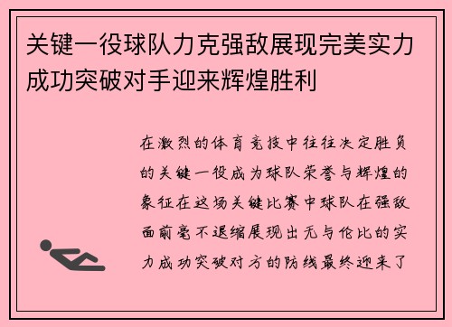 关键一役球队力克强敌展现完美实力成功突破对手迎来辉煌胜利