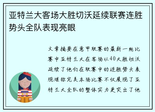 亚特兰大客场大胜切沃延续联赛连胜势头全队表现亮眼