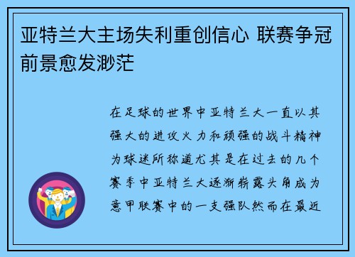 亚特兰大主场失利重创信心 联赛争冠前景愈发渺茫