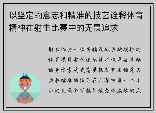以坚定的意志和精准的技艺诠释体育精神在射击比赛中的无畏追求