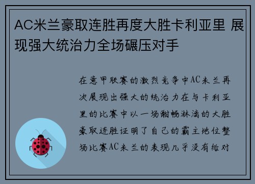 AC米兰豪取连胜再度大胜卡利亚里 展现强大统治力全场碾压对手
