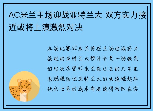 AC米兰主场迎战亚特兰大 双方实力接近或将上演激烈对决