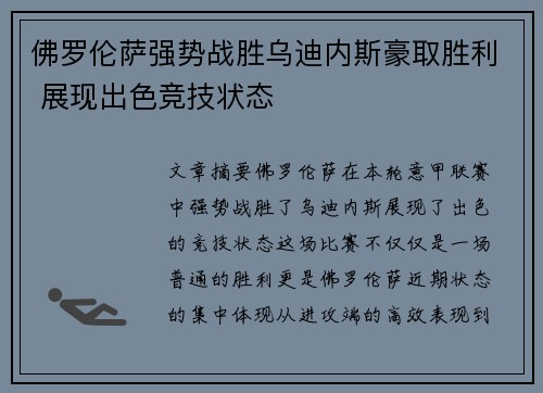 佛罗伦萨强势战胜乌迪内斯豪取胜利 展现出色竞技状态
