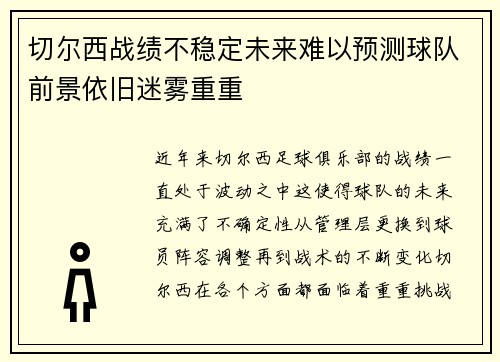 切尔西战绩不稳定未来难以预测球队前景依旧迷雾重重