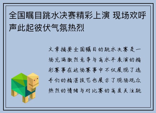 全国瞩目跳水决赛精彩上演 现场欢呼声此起彼伏气氛热烈
