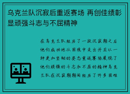 乌克兰队沉寂后重返赛场 再创佳绩彰显顽强斗志与不屈精神