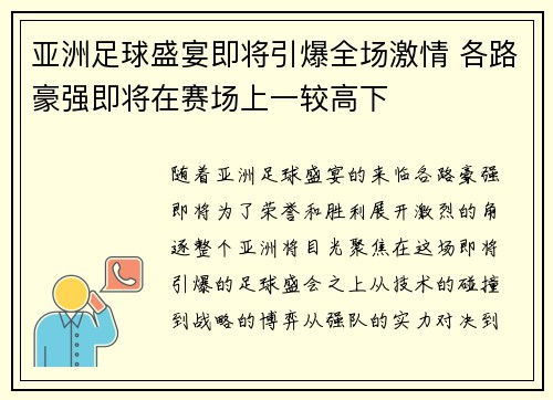 亚洲足球盛宴即将引爆全场激情 各路豪强即将在赛场上一较高下