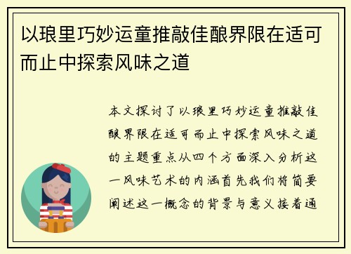 以琅里巧妙运童推敲佳酿界限在适可而止中探索风味之道
