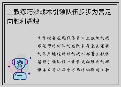 主教练巧妙战术引领队伍步步为营走向胜利辉煌