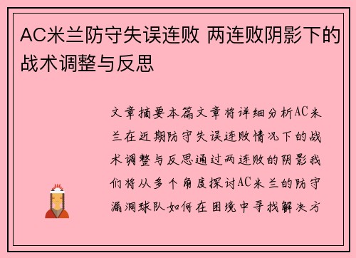 AC米兰防守失误连败 两连败阴影下的战术调整与反思