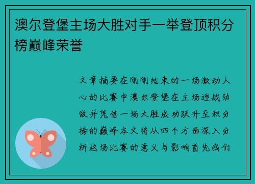 澳尔登堡主场大胜对手一举登顶积分榜巅峰荣誉