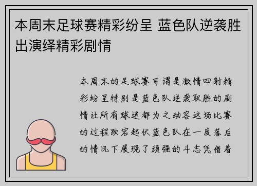 本周末足球赛精彩纷呈 蓝色队逆袭胜出演绎精彩剧情