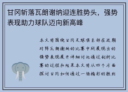 甘冈斩落瓦朗谢纳迎连胜势头，强势表现助力球队迈向新高峰