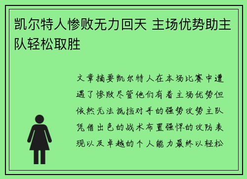 凯尔特人惨败无力回天 主场优势助主队轻松取胜