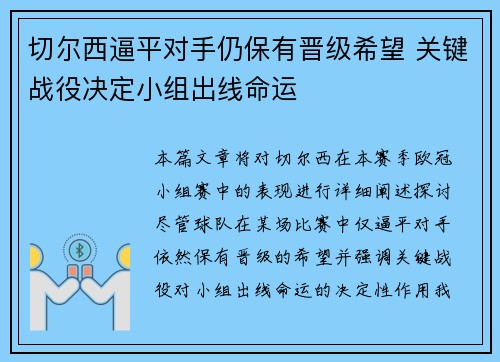 切尔西逼平对手仍保有晋级希望 关键战役决定小组出线命运