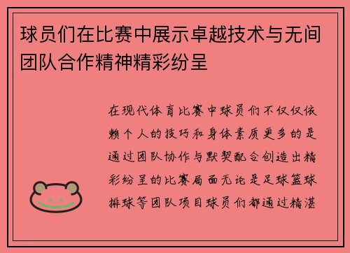 球员们在比赛中展示卓越技术与无间团队合作精神精彩纷呈