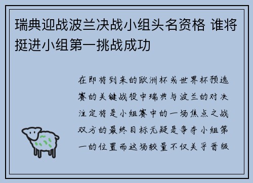 瑞典迎战波兰决战小组头名资格 谁将挺进小组第一挑战成功