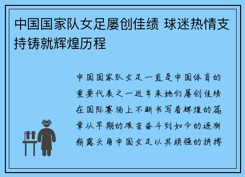 中国国家队女足屡创佳绩 球迷热情支持铸就辉煌历程