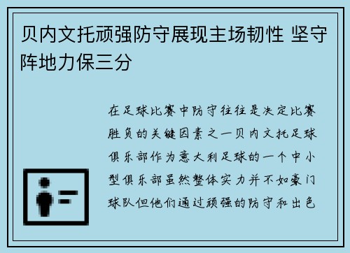 贝内文托顽强防守展现主场韧性 坚守阵地力保三分