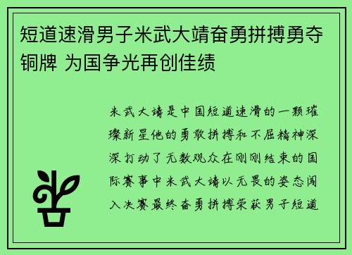 短道速滑男子米武大靖奋勇拼搏勇夺铜牌 为国争光再创佳绩