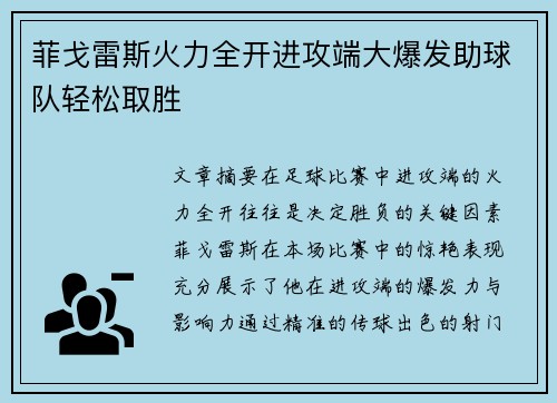 菲戈雷斯火力全开进攻端大爆发助球队轻松取胜