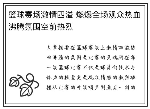 篮球赛场激情四溢 燃爆全场观众热血沸腾氛围空前热烈