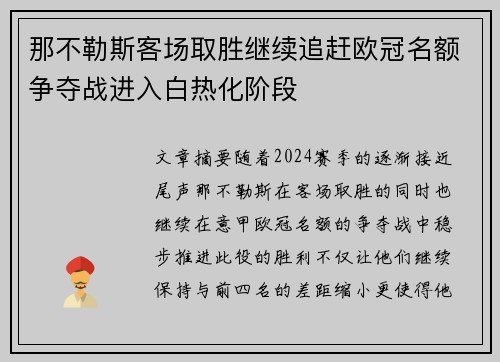 那不勒斯客场取胜继续追赶欧冠名额争夺战进入白热化阶段