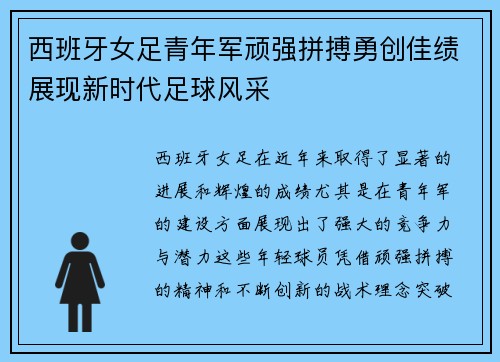 西班牙女足青年军顽强拼搏勇创佳绩展现新时代足球风采