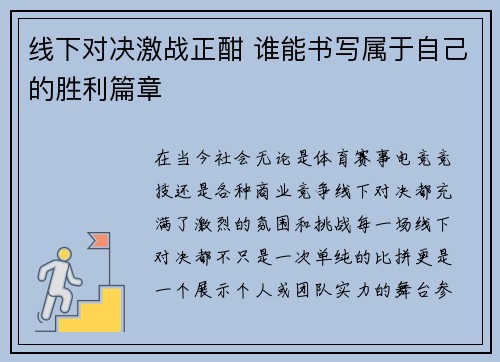 线下对决激战正酣 谁能书写属于自己的胜利篇章