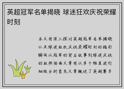 英超冠军名单揭晓 球迷狂欢庆祝荣耀时刻