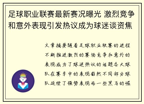 足球职业联赛最新赛况曝光 激烈竞争和意外表现引发热议成为球迷谈资焦点