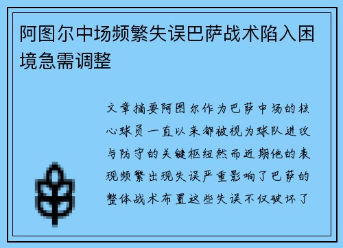 阿图尔中场频繁失误巴萨战术陷入困境急需调整