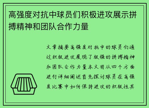 高强度对抗中球员们积极进攻展示拼搏精神和团队合作力量