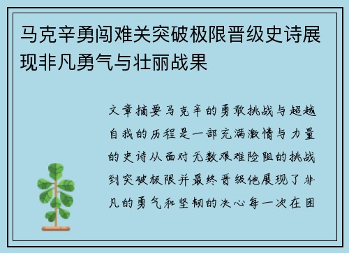 马克辛勇闯难关突破极限晋级史诗展现非凡勇气与壮丽战果