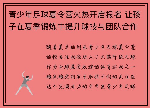 青少年足球夏令营火热开启报名 让孩子在夏季锻炼中提升球技与团队合作能力