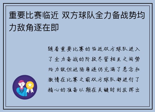 重要比赛临近 双方球队全力备战势均力敌角逐在即