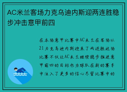 AC米兰客场力克乌迪内斯迎两连胜稳步冲击意甲前四