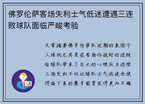 佛罗伦萨客场失利士气低迷遭遇三连败球队面临严峻考验