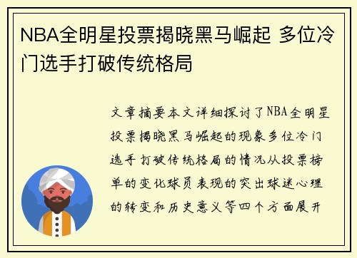 NBA全明星投票揭晓黑马崛起 多位冷门选手打破传统格局