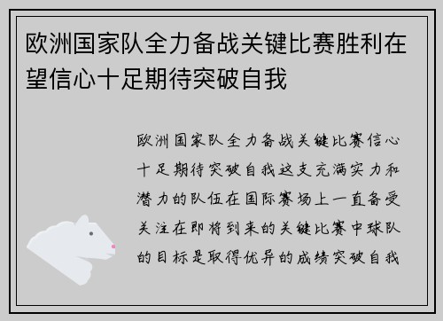 欧洲国家队全力备战关键比赛胜利在望信心十足期待突破自我