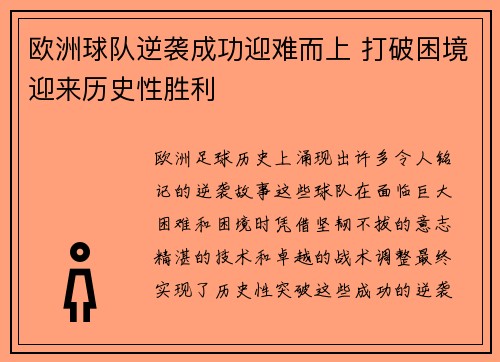 欧洲球队逆袭成功迎难而上 打破困境迎来历史性胜利