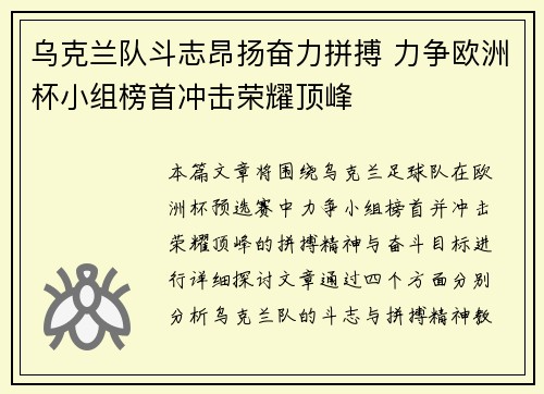 乌克兰队斗志昂扬奋力拼搏 力争欧洲杯小组榜首冲击荣耀顶峰