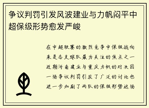 争议判罚引发风波建业与力帆闷平中超保级形势愈发严峻