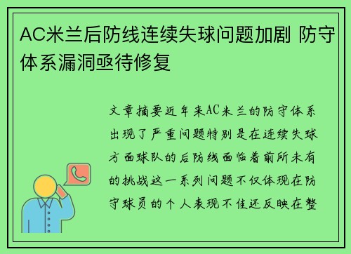 AC米兰后防线连续失球问题加剧 防守体系漏洞亟待修复