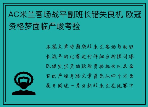 AC米兰客场战平副班长错失良机 欧冠资格梦面临严峻考验