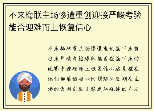 不来梅联主场惨遭重创迎接严峻考验能否迎难而上恢复信心